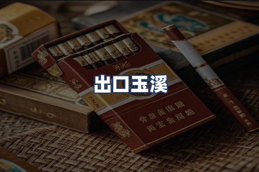 出口玉溪