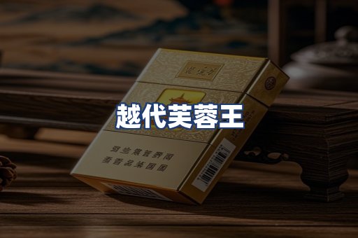 越代芙蓉王